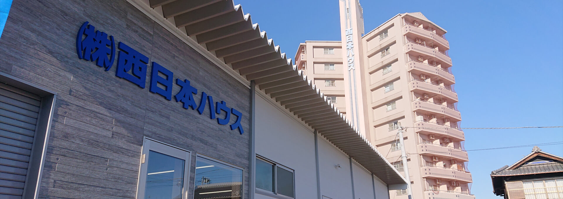 西日本ハウス外観